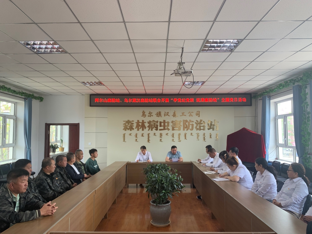 5.26阿爾山森工公司森防站聯(lián)合烏爾旗漢森工公司森防站開展“學(xué)黨紀(jì)黨規(guī) 筑清廉防線”主題黨日活動(dòng).jpg