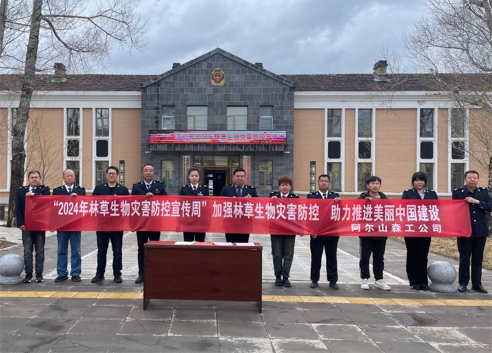 5.11阿爾山森工公司森防站開(kāi)展2024年“林草生物災(zāi)害防控宣傳周”活動(dòng).jpg