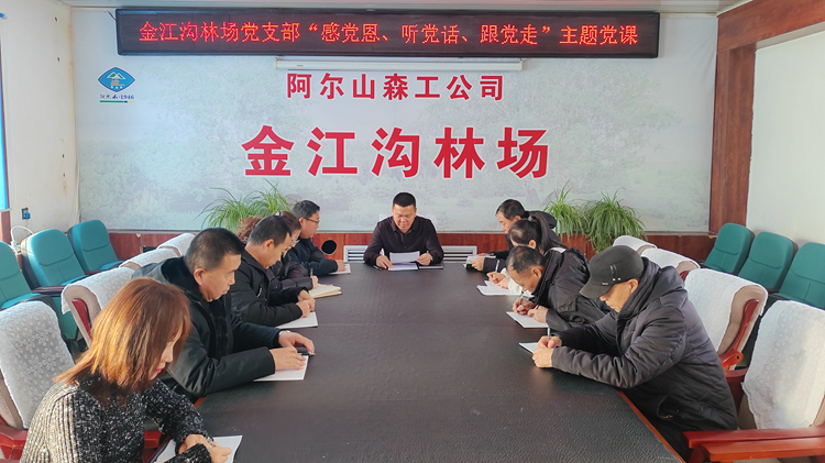 １．３１金江溝林場黨支部開展“感黨恩、聽黨話、跟黨走”主題黨課.jpg