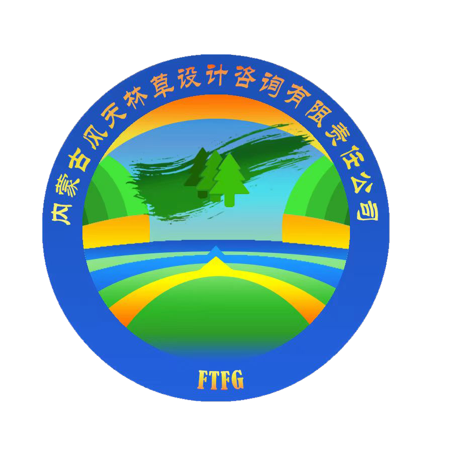 內(nèi)蒙古風天林草設計咨詢有限責任公司(內(nèi)蒙古大興安嶺森林調(diào)查規(guī)劃院)