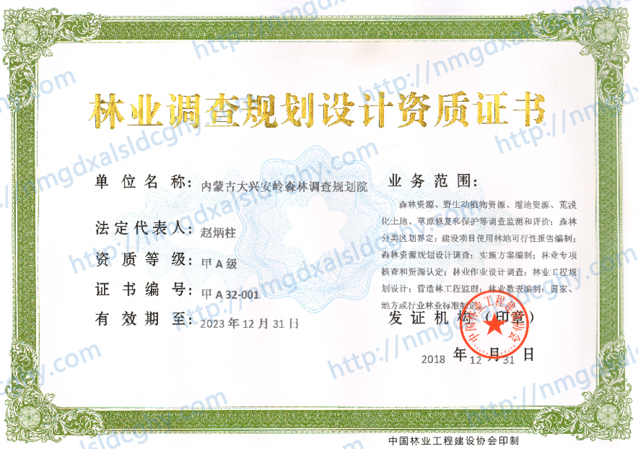 林業(yè)調(diào)查規(guī)劃設計資質(zhì)證書
