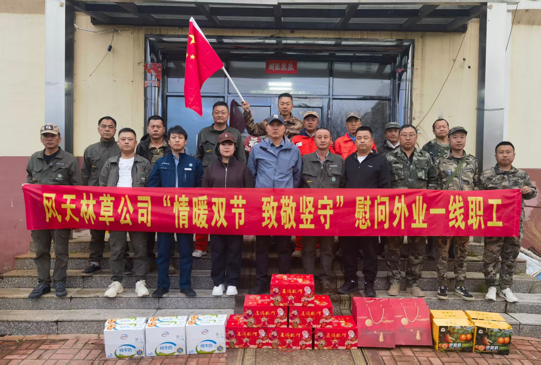 情暖雙節(jié) 致敬堅(jiān)守 ——風(fēng)天林草公司雙節(jié)慰問(wèn)外業(yè)一線員工
