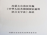 內(nèi)蒙古自治區(qū)實(shí)施《中華人民共和國國家通用語言文字法》辦法